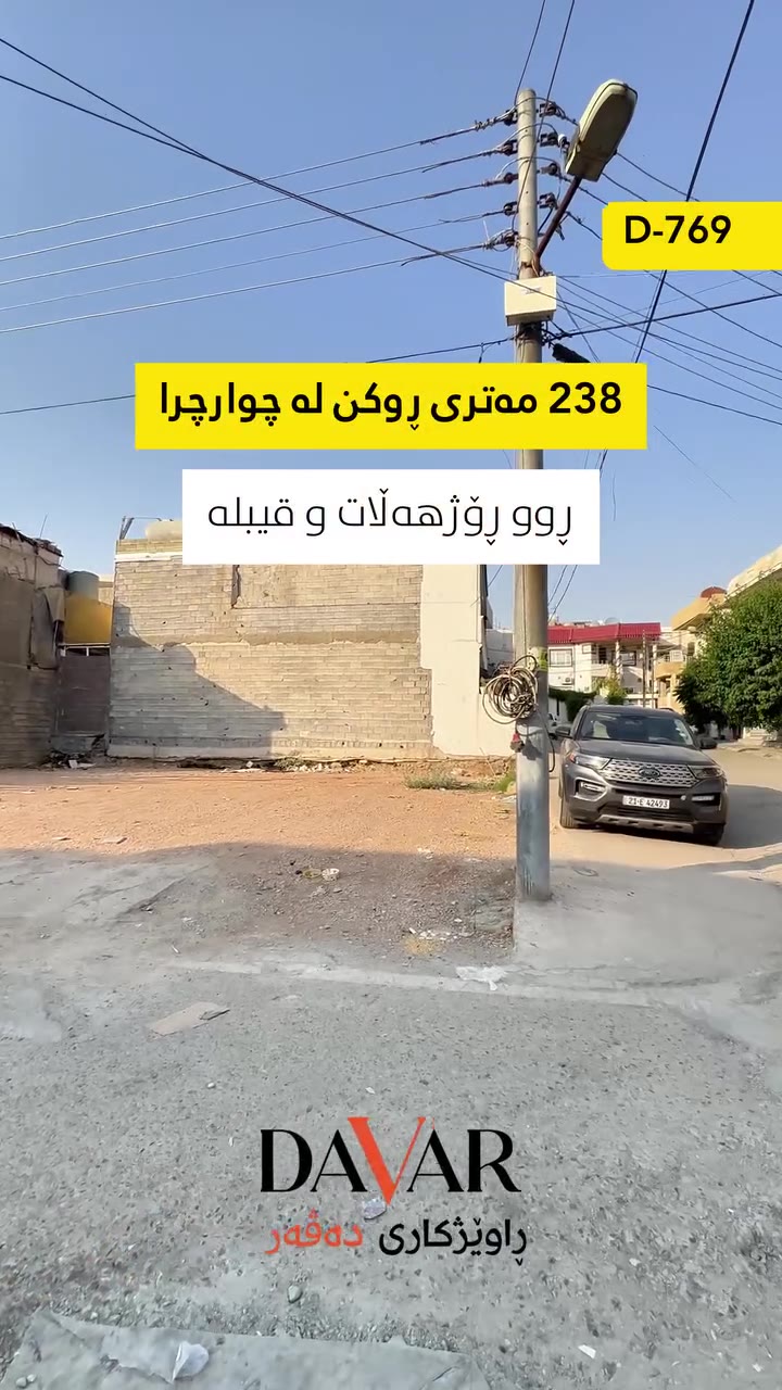 زەوی بۆ فرۆشتن لە چوارچرا، گەڕەکی حاکمەکان، ڕووکن و قیبلە - D-769 — چوارچرا - گەڕەکی حاکمەکان