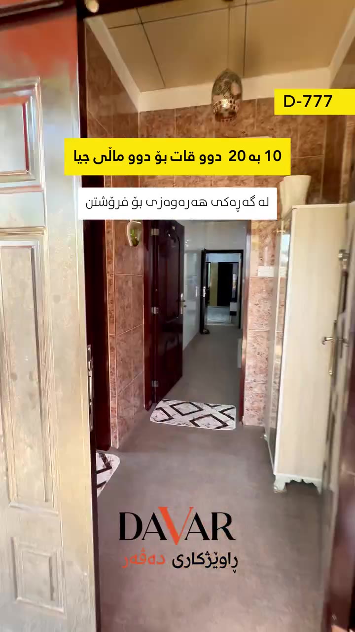 خانوو بۆ فرۆشتن لە گەڕەکی هەرەوەزی سەروەری - ٢٠٠ م² - D-777