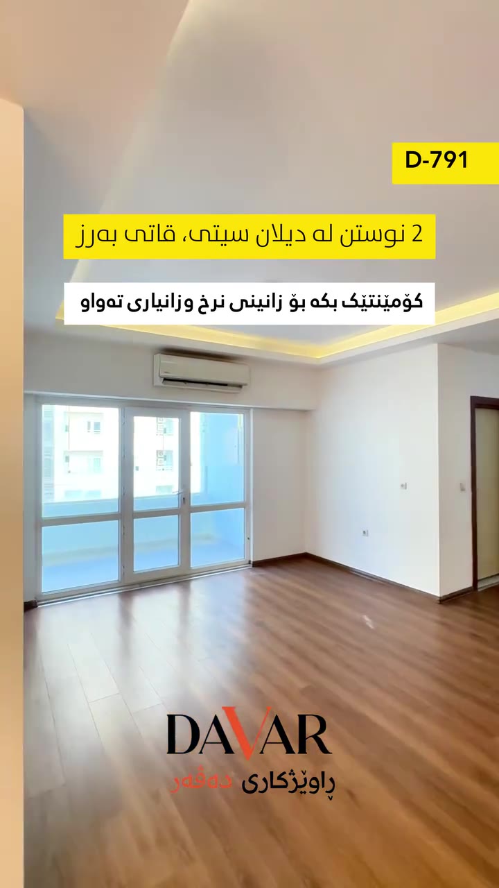 شوقەیەکی ١٢٨ م² لە پڕۆژەی دیلان سیتی بۆ فرۆشتن، ئامادەیە بۆ نیشتەجێبوون | D-791