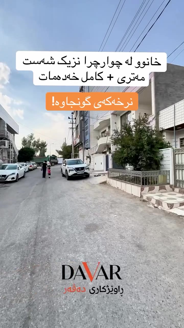 خانوو بۆ فرۆشتن لە گەڕەکی چوارچرا (پشت کۆمپانیای سیروان) - ڕووی گۆیژە - D-828 — چوارچرا پشت سیروان گروپ