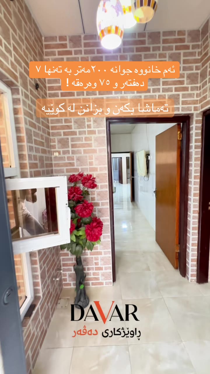 خانوو بۆ فرۆشتن لە بەکرەجۆی کۆن (٢٠٠م²)، تاپۆ و کامل مواسەفات لەگەڵ دیاری - D-899