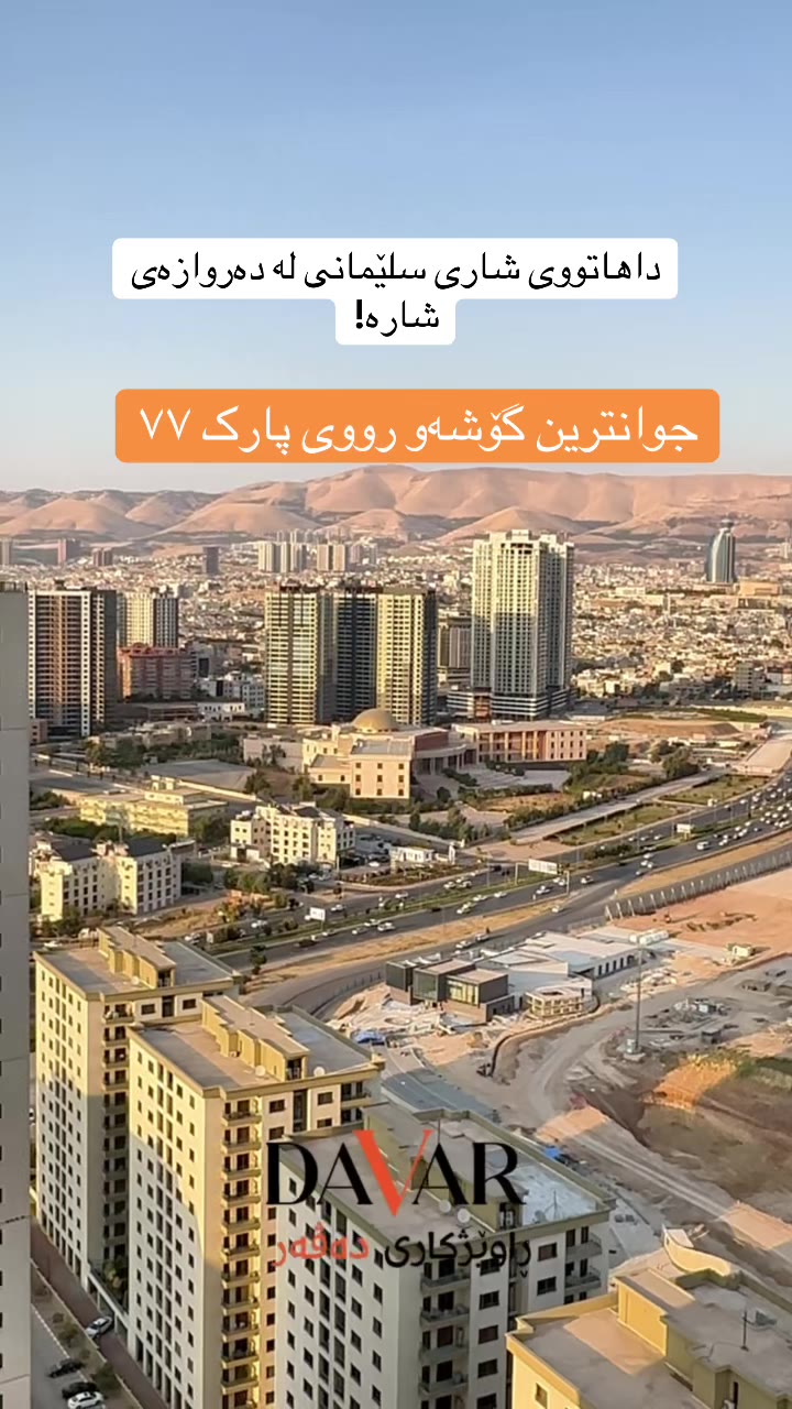 شوقە بۆ فرۆشتن لە پڕۆژەی پارک ٧٧، نهۆمی بەرز و ڕووبەری ٢٠٠م² | D-921 — پارک 77 پڕۆژە