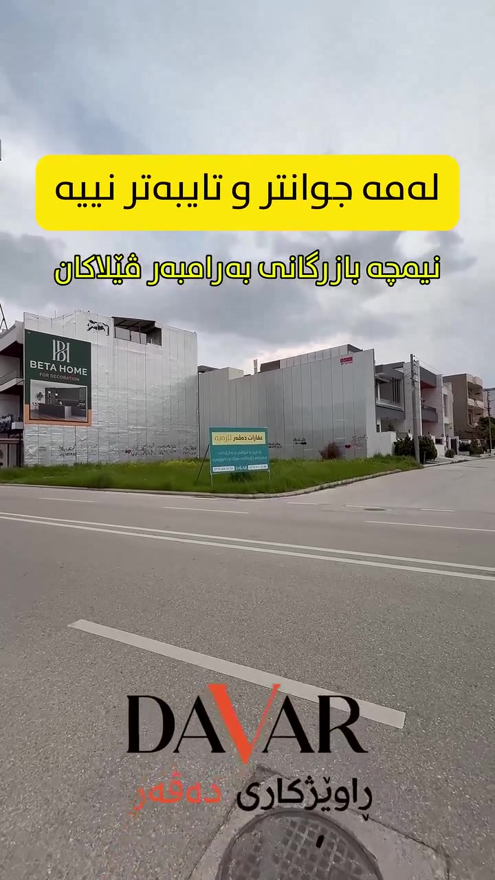 زەوی D-286 بۆ فرۆشتن لە گەڕەکی چوارچرا بەرامبەر ڤێلاکانی 200، ڕووبەری 266 م2 بە 400,000$ — گەڕەکی چوارچرا بەرامبەر ڤێلاکان 200