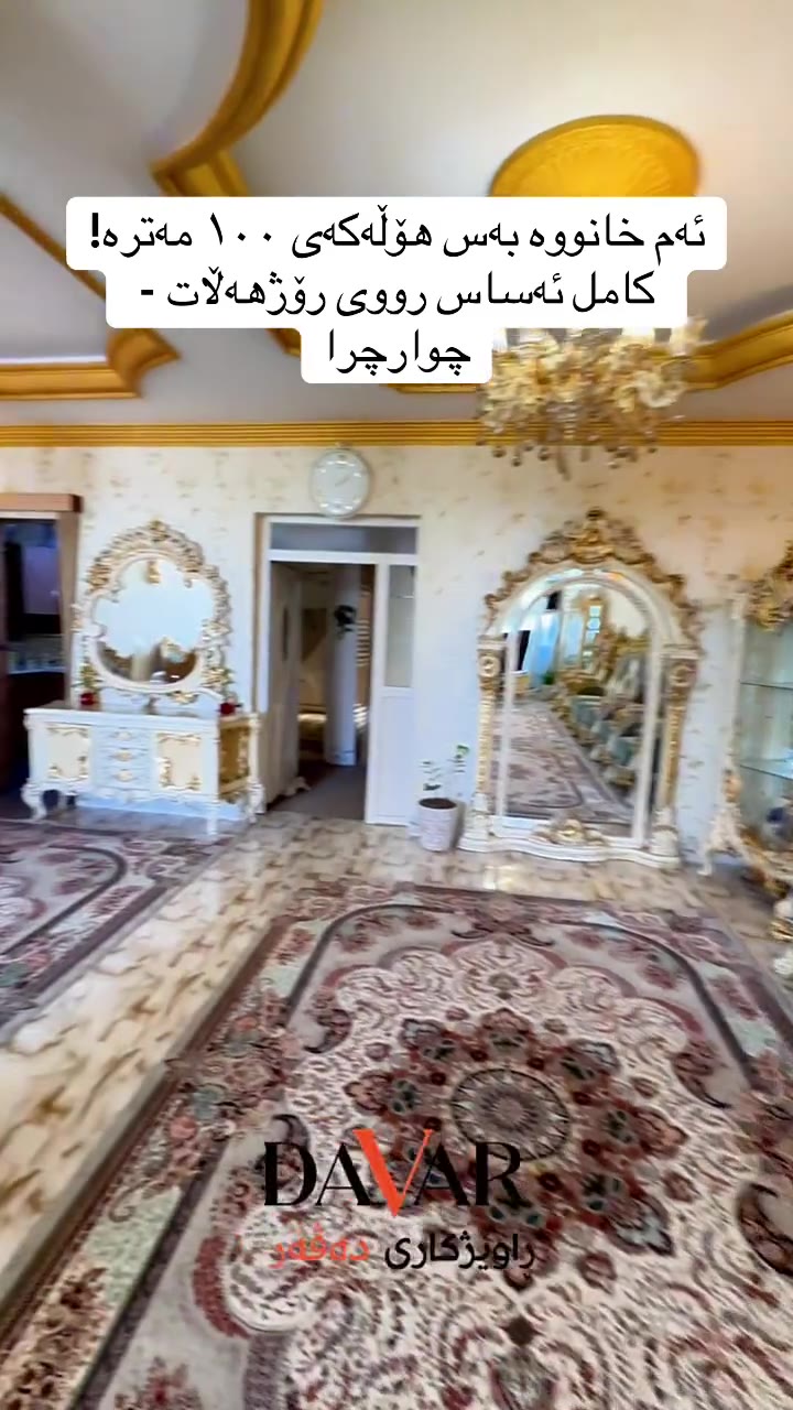 خانووی دوو قاتی نیمچە بازرگانی بۆ فرۆشتن لە گەڕەکی چوارچرا - کۆدی D-942 — گەڕەکی چوارچرا بەرامبەر ڤێلاکان 200