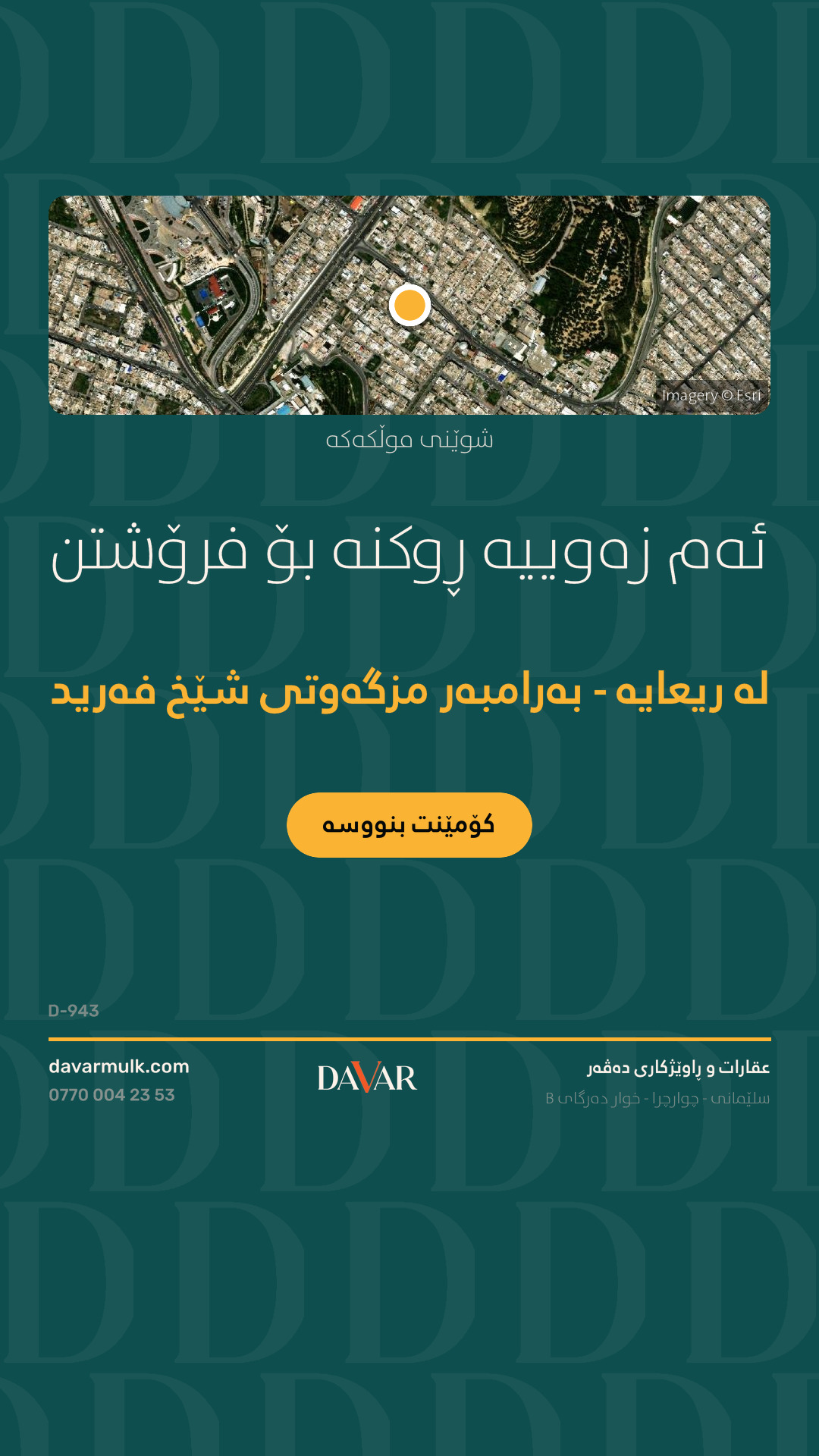 زەوی بۆ فرۆشتن لە گەڕەکی رعایە، ٢٢٠م²، ڕوکنە و شوێنێکی نایاب - D-943