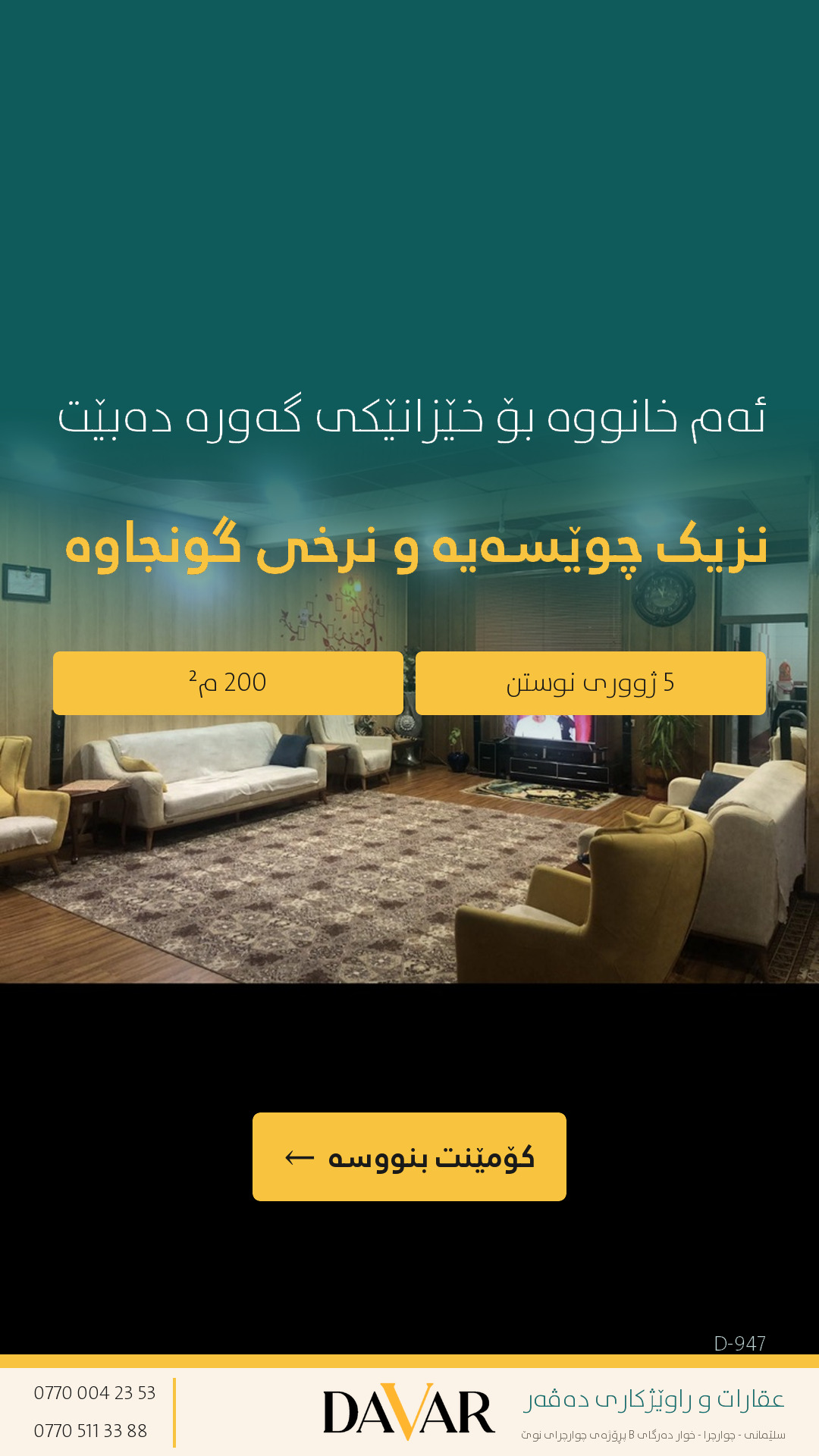 خانوو بۆ فرۆشتن لە گەڕەکی ئیبراهیم ئەحمەد، ٢٠٠ م² - کۆدی D-947