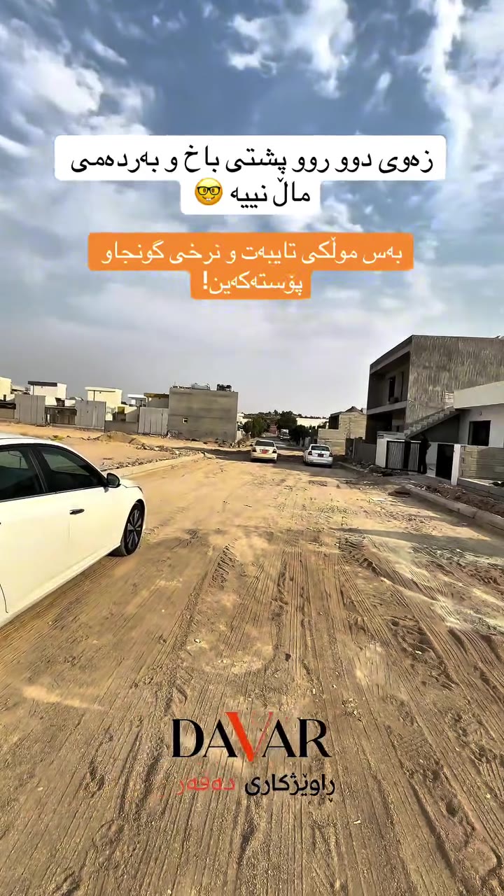 زەوی ٢٠٠ مەتری بۆ فرۆشتن لە پڕۆژەی ئەڤین سیتی - کۆدی D-953 — ئەوین سیتی