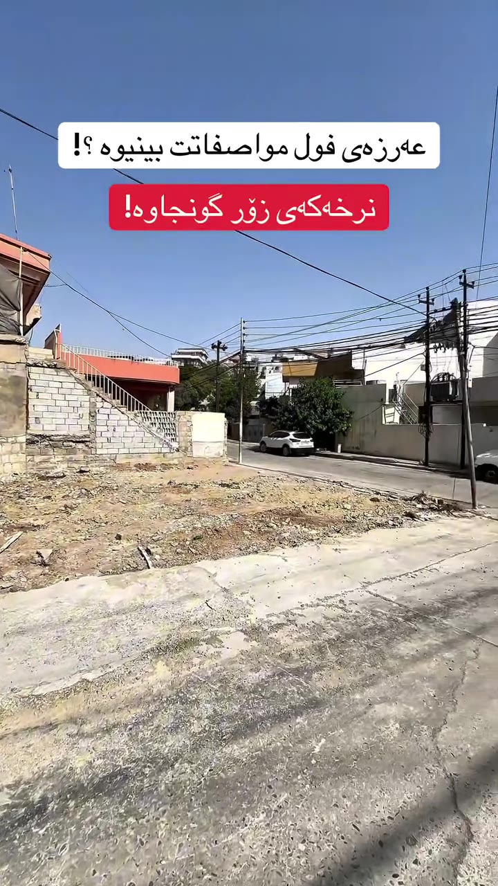 زەوی ڕوکن بۆ فرۆشتن لە گەڕەکی شەهیدانی زەرگەتە - ١٠٠م² - D-954 — شەهیدانی زەرگەته
