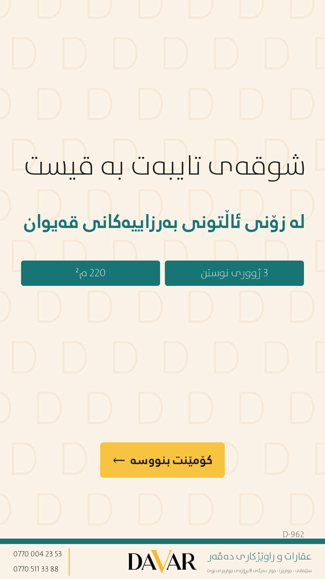 شوقەی ٣ ژووری نووستن بۆ فرۆشتن لە پڕۆژەی قەیوان هایتس زۆنی A - کۆدی D-962
