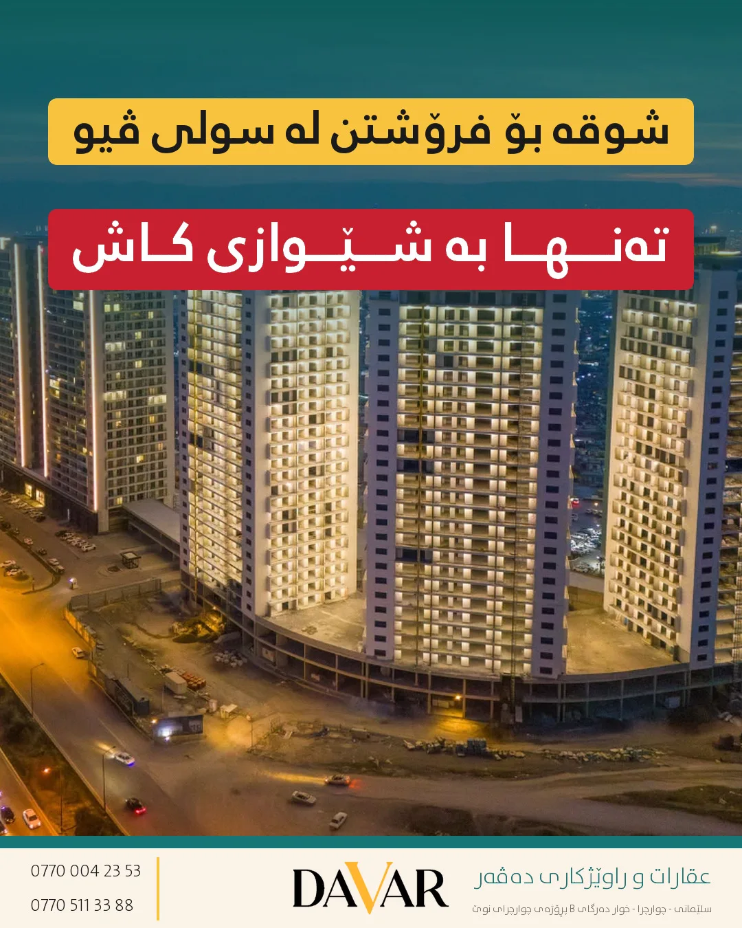 شوقە بۆ فرۆشتن لە پڕۆژەی سولی ڤیو بە ڕووبەری ٩٦ م² - کۆدی D-998