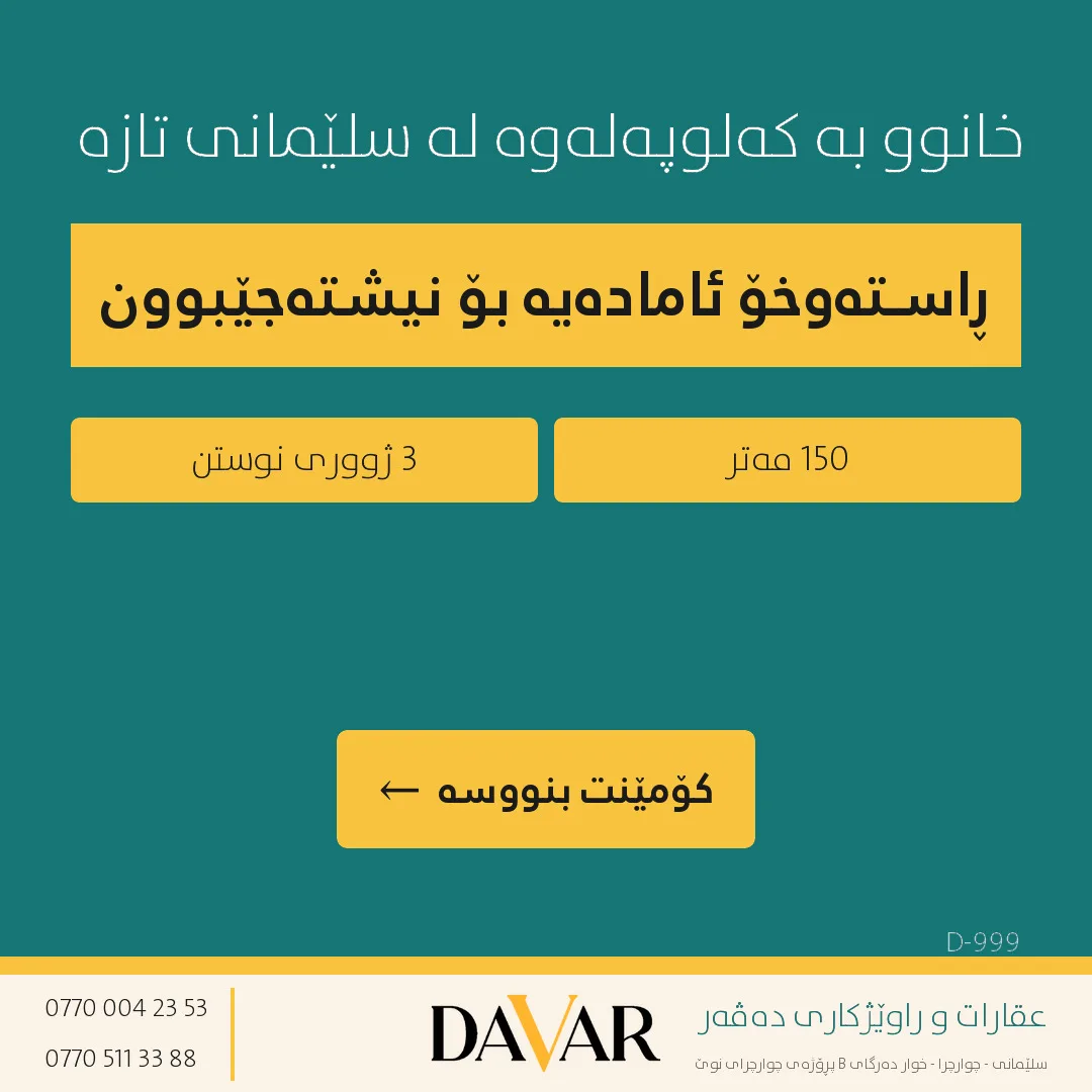 خانوو بۆ فرۆشتن لە گەڕەکی سلێمانی نوێ، ١٥٠ م²، بە ئەساسەوە - D-999 — سلێمانی تازه