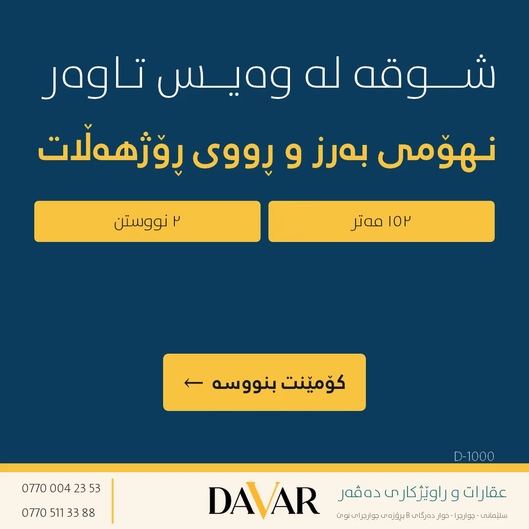 شوقەی ١٥٢ مەتری بۆ فرۆشتن لە پڕۆژەی وەیس تاوەر - نهۆمی ١٤ (کۆدی: D-1000) — وەیس تاوەر - Wais Tower