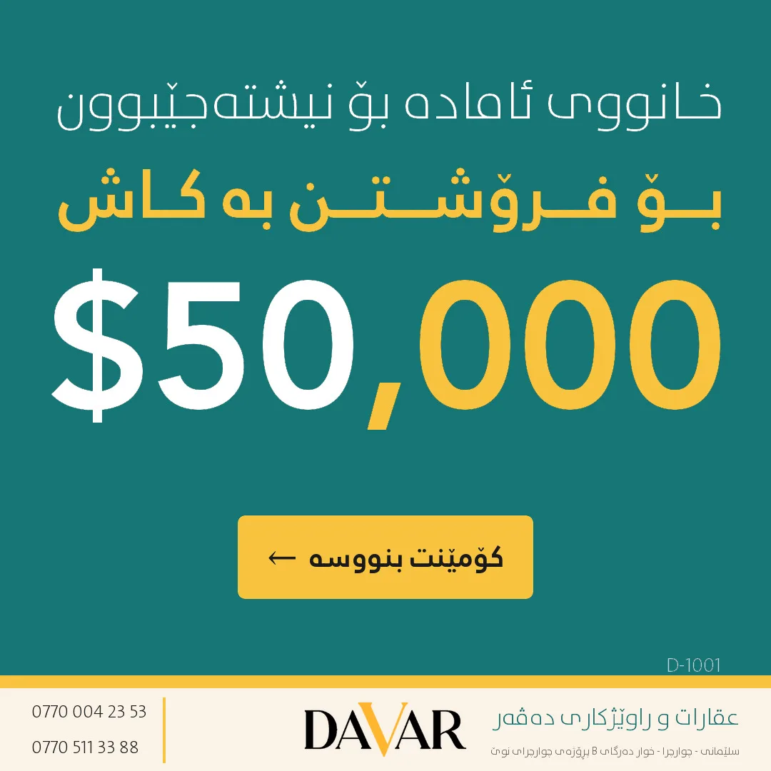 خانوو بۆ فرۆشتن لە گەڕەکی ڕۆژهەڵات - ڕووبەر ١٠٠م² (کۆدی D-1001)