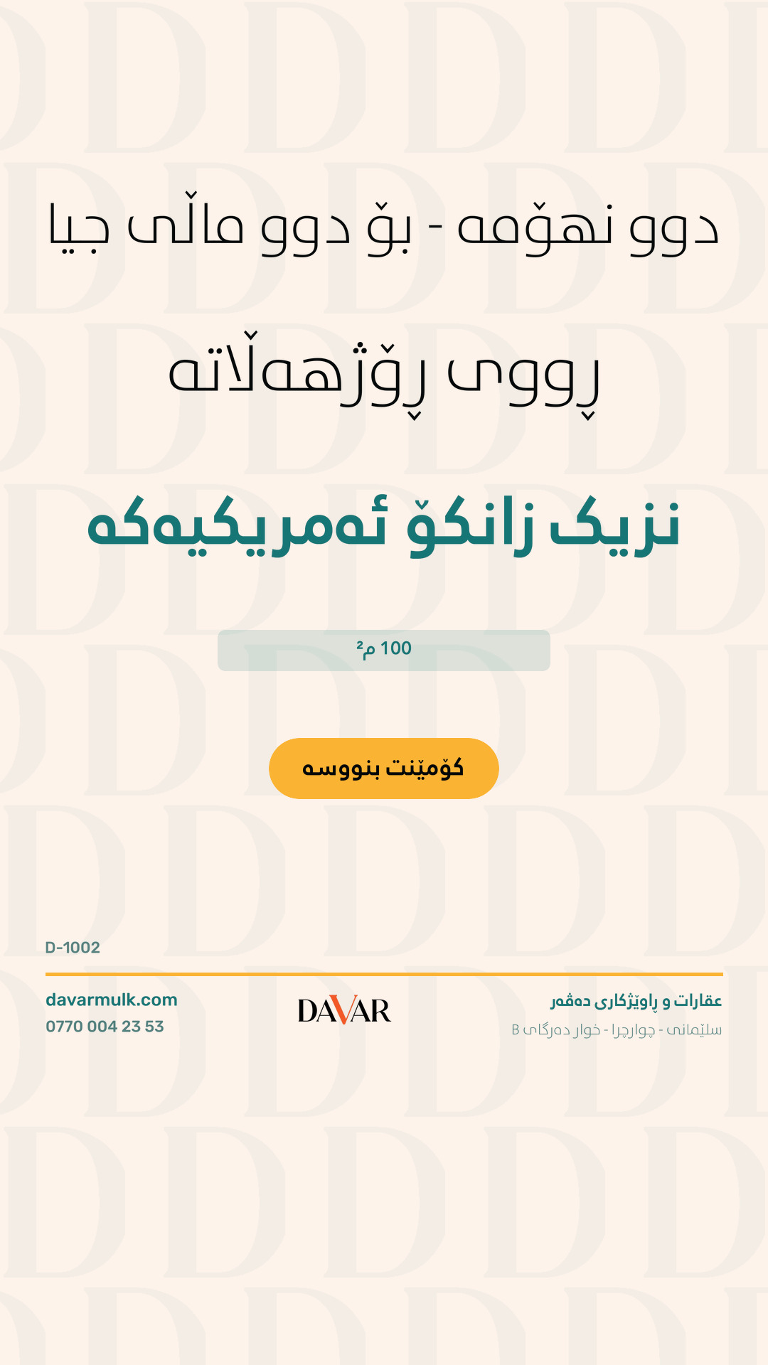 خانوو بۆ فرۆشتن لە گەڕەکی زانکۆ بەرامبەر زانکۆی ئەمریکی - کۆدی D-1002