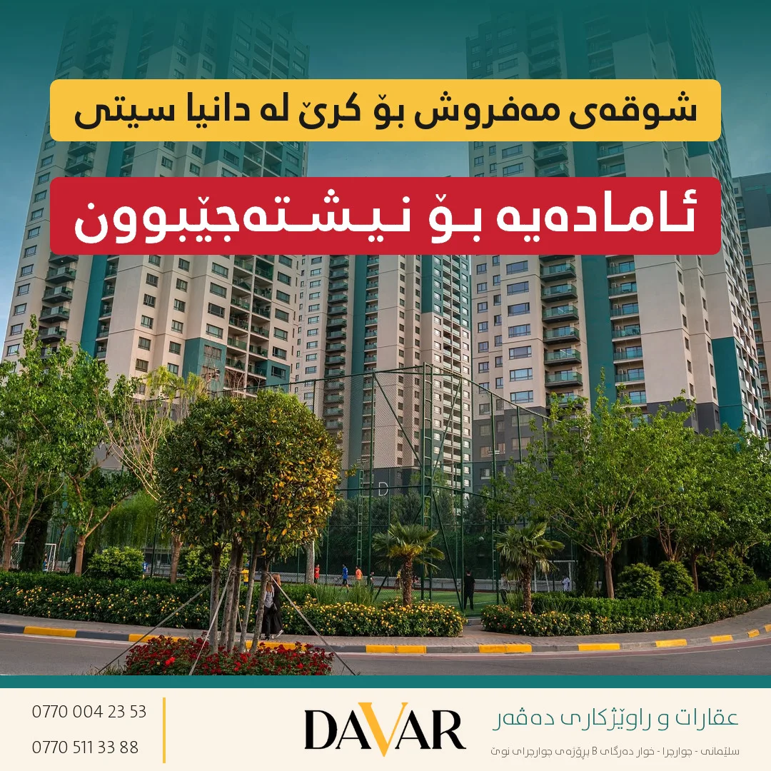 شوقەی سێ ژووری نووستنی مەفروشی VIP بۆ کرێ لە پڕۆژەی دانیا سیتی - D-1006
