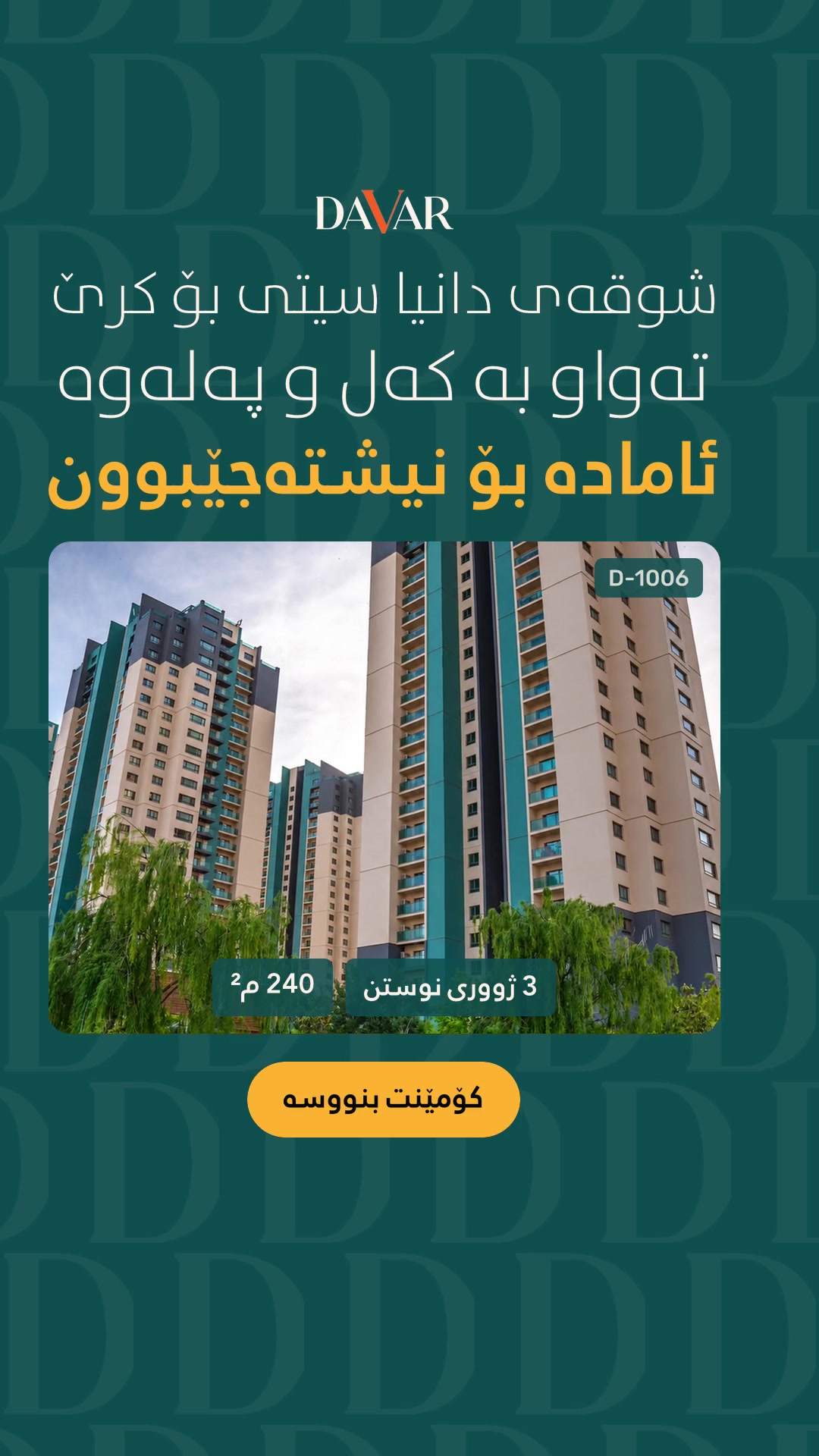 شوقەی سێ ژووری نووستنی مەفروشی VIP بۆ کرێ لە پڕۆژەی دانیا سیتی - D-1006