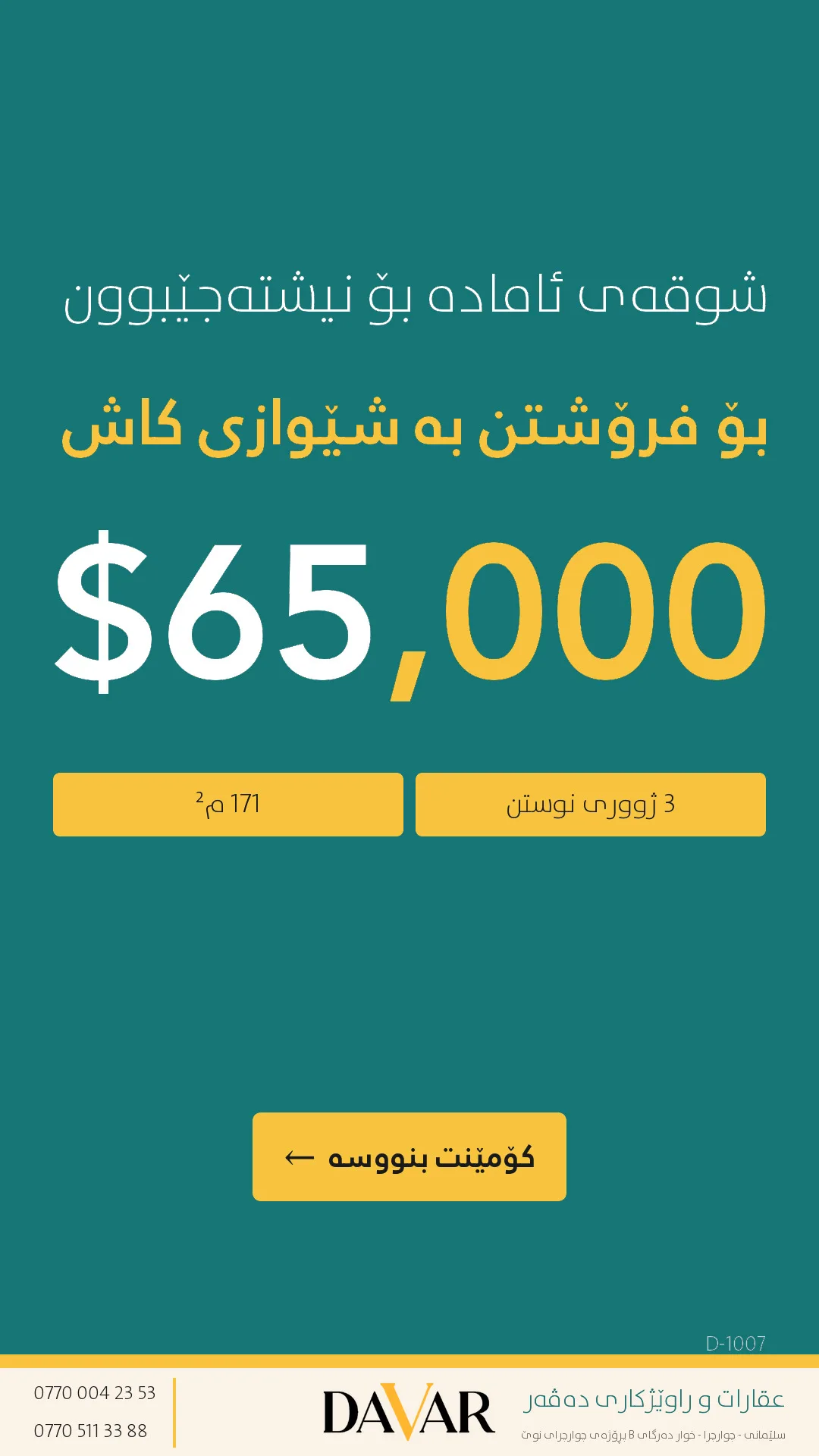 شوقەی ١٧١ مەتری بۆ فرۆشتن لە پڕۆژەی باشوور سیتی - D-1007
