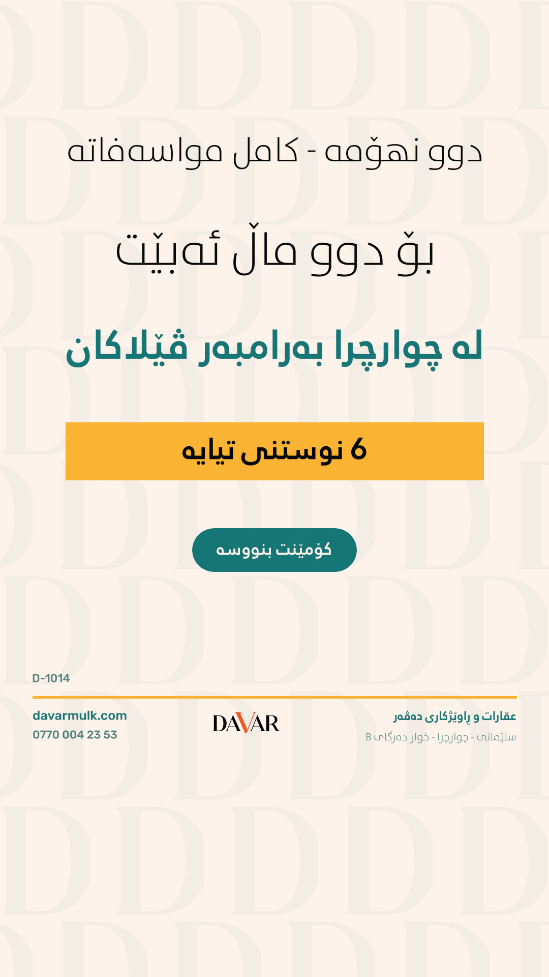 خانوو بۆ فرۆشتن لە گەڕەکی چوارچرا بەردەم ڤێلاکانی ٢٠٠ - کۆدی D-1014
