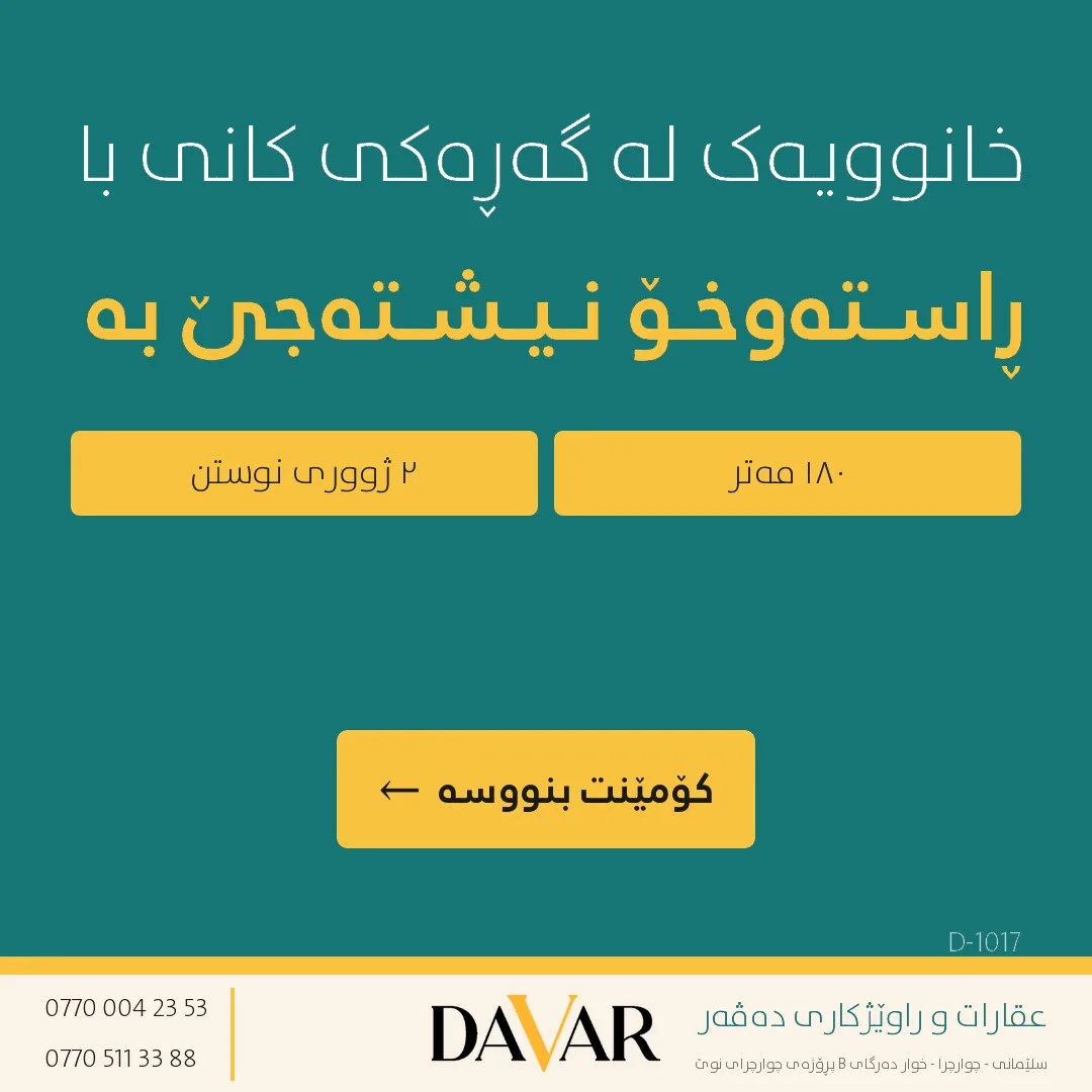 خانووی ١٨٠ مەتری بۆ فرۆشتن لە گەڕەکی کانی با - ڕووی ڕۆژهەڵات (D-1017)