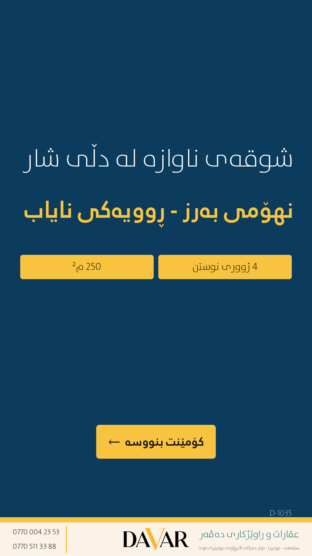 شوقەیەکی فراوانی ٢٥٠ مەتری بۆ فرۆشتن لە پڕۆژەی دڵی شار - D-1035