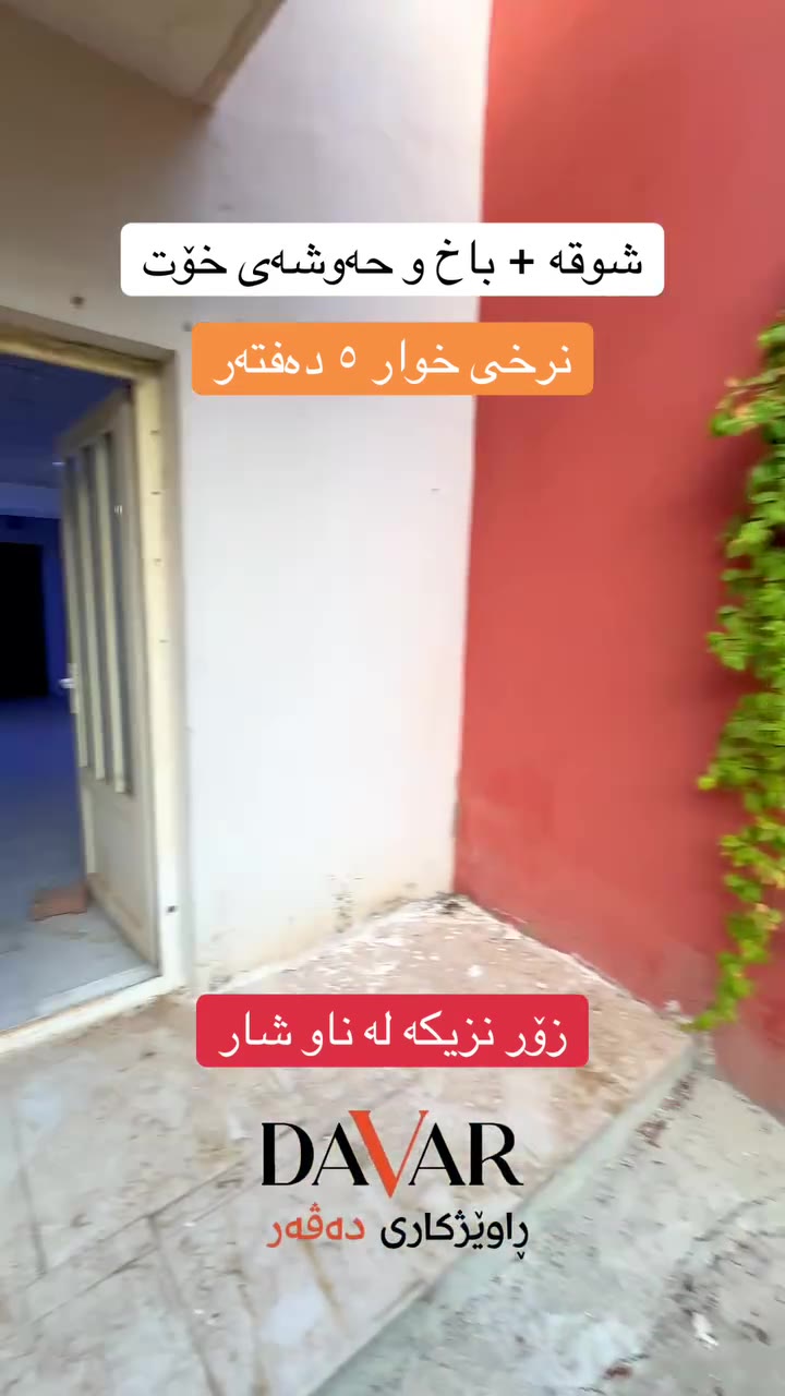 شوقە لە پڕۆژەی کورد سیتی ٢، قاتی زەمینی لەگەڵ باخچە و دەرگای جیا - D-1037