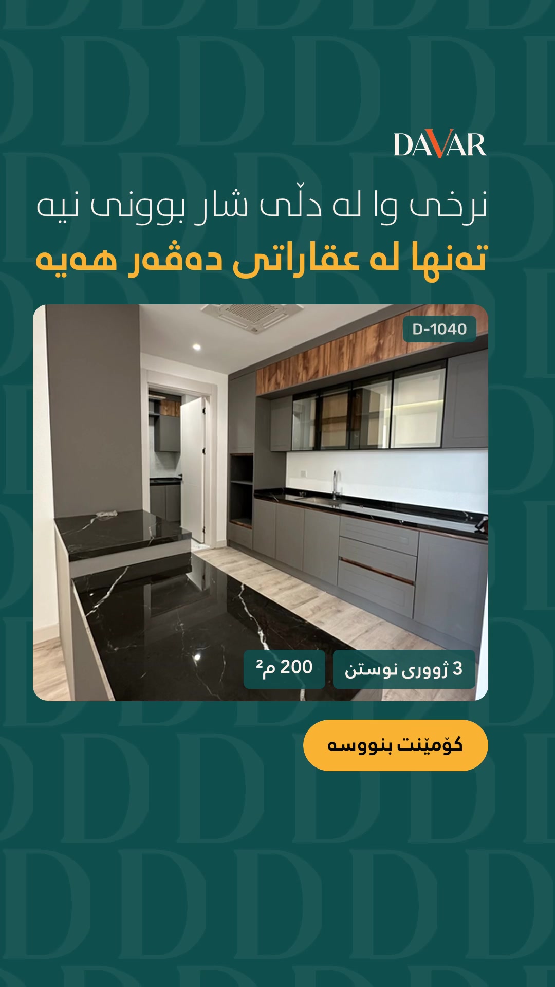 شوقەیەکی ٢٠٠ م² لە پڕۆژەی دڵی شار، نهۆمی دووەم، بۆ فرۆشتن | D-1040