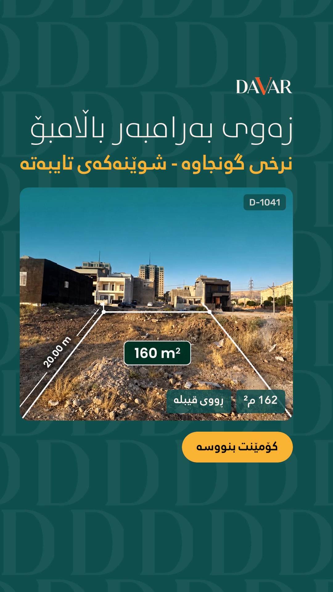 Land for Sale in Chwar Chra 212 Neighborhood, Qibla-Facing & Fronting a Garden | D-1041