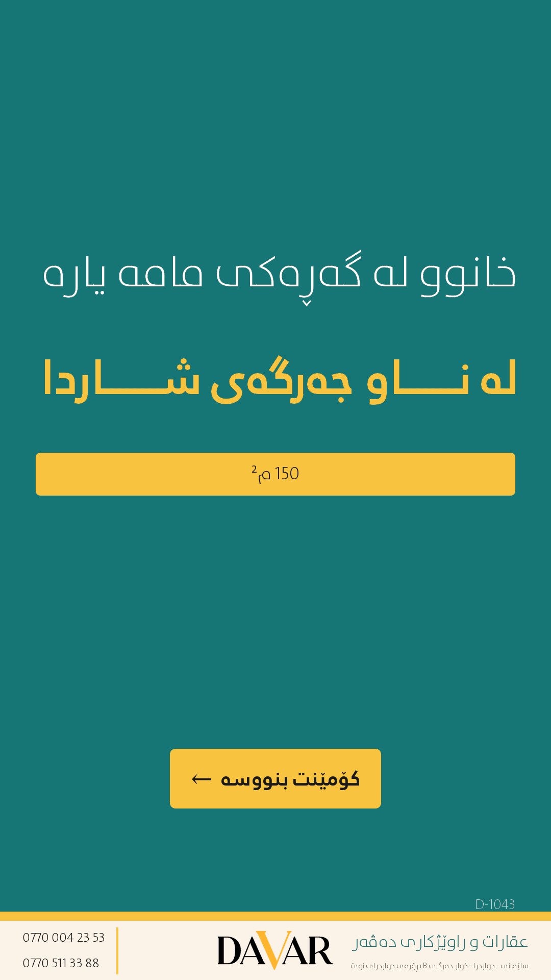 خانووی دوو نهۆم بۆ فرۆشتن لە گەڕەکی مامە یارە - کۆدی D-1043