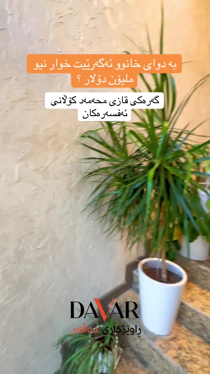 خانوویەکی فول مواسەفات بۆ فرۆشتن لە گەڕەکی قازی محەمەد، کامل ئەساس و خاوەن سیستمی سۆلار و بیر. کۆدی موڵک: D-1044 — گەڕەکی قازی محمد