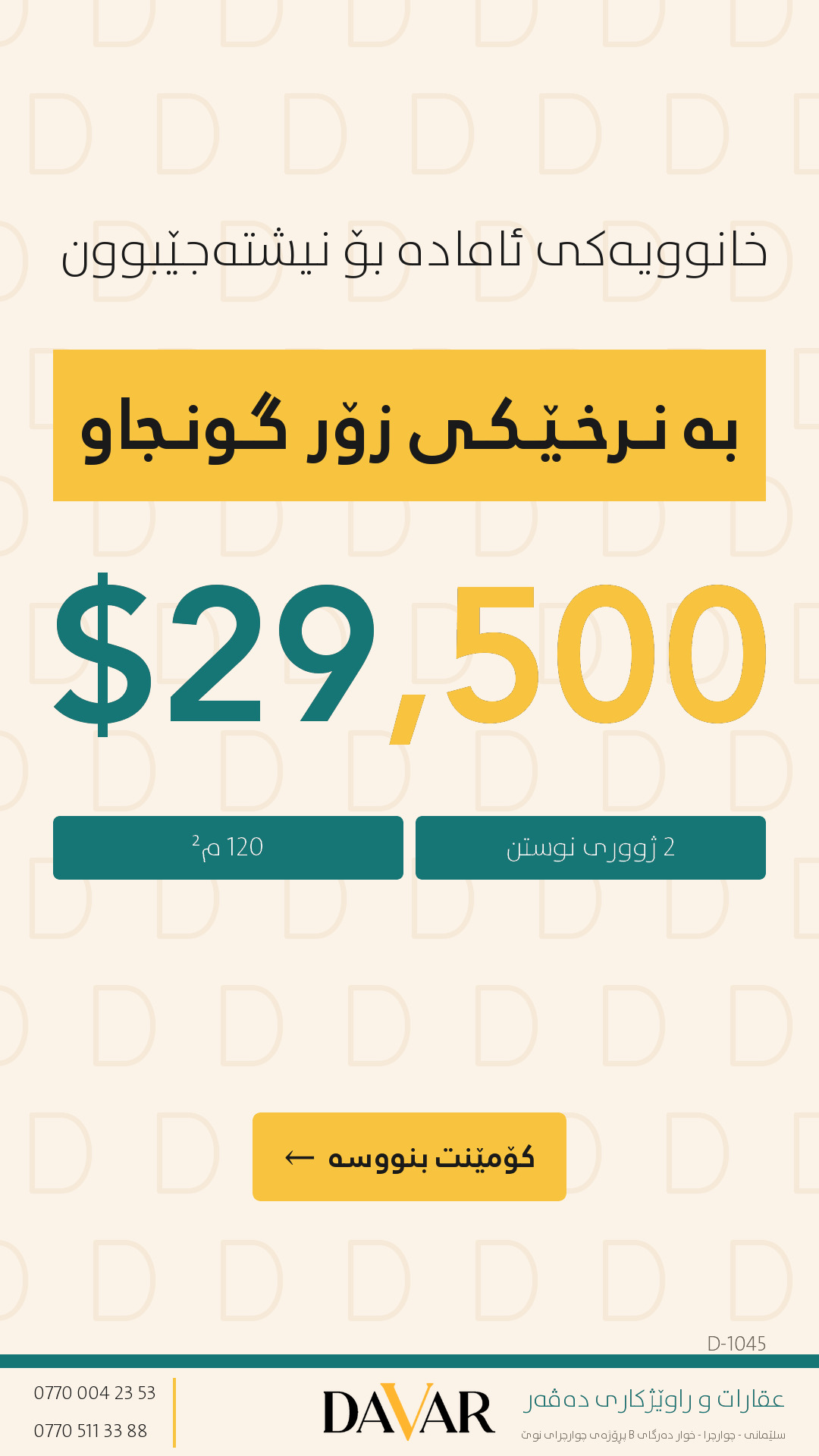 خانووی ١٢٠ مەتری بۆ فرۆشتن لە گەڕەکی هەوانە، ئامادە بۆ تاپۆکردن | D-1045