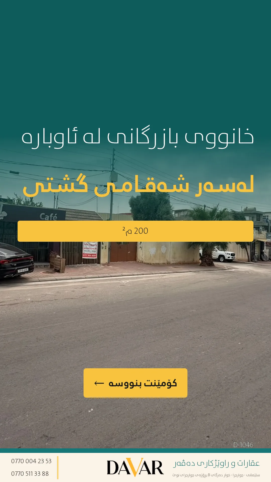 خانوو بۆ فرۆشتن لە گەڕەکی ئاوبارە لەسەر شەقامی سەرەکی (دوکان و فۆڕمی شارەوانی) - D-1046