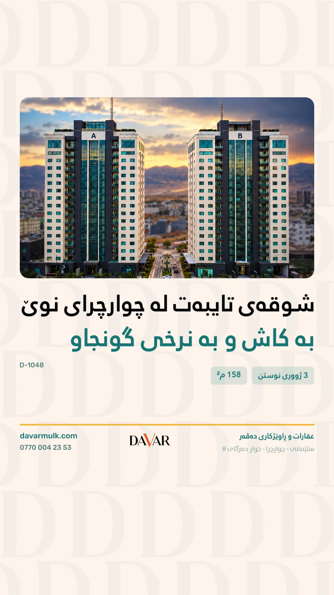 شوقەی ٣ ژووری نووستن بۆ فرۆشتن لە پڕۆژەی تاوەرەکانی چوارچرای نوێ - D-1048