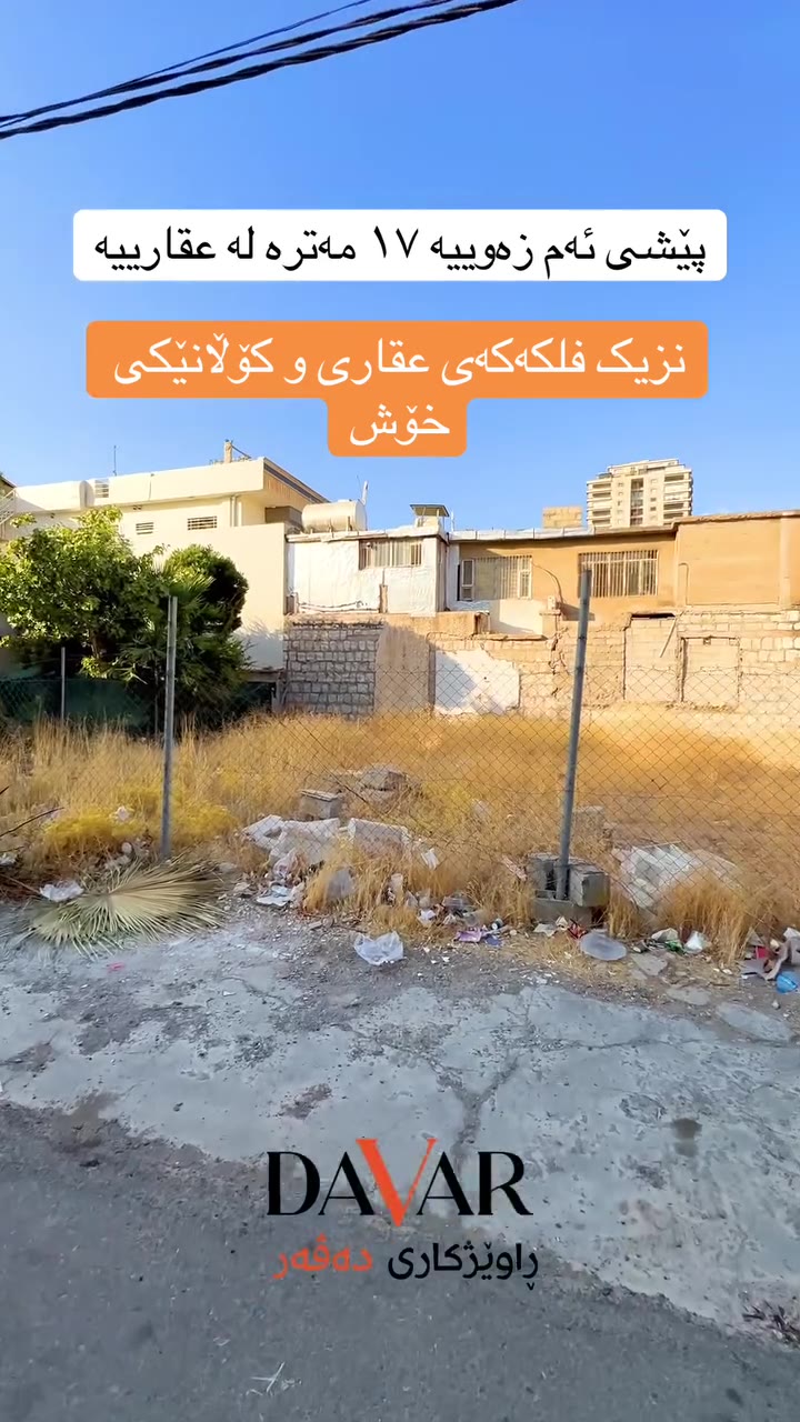 زەوی بۆ فرۆشتن لە گەڕەکی عەقاری بە ڕووبەری ٢٧٨م² - کۆدی D-1084