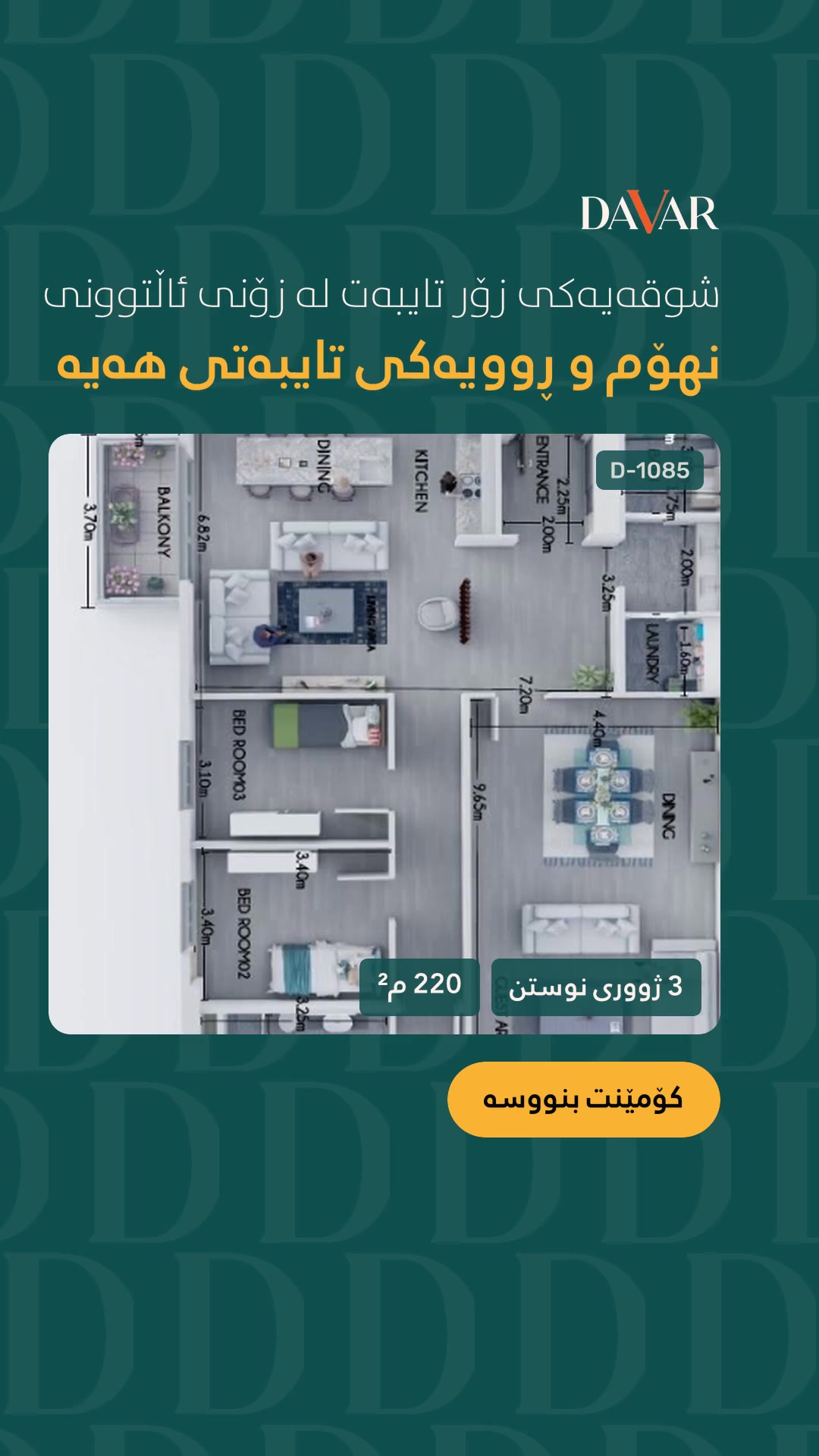 شوقەی ٣ ژووری بۆ فرۆشتن لە پڕۆژەی قەیوان هایتس - D-1085 — بەرزاییەکانی قەیوان A