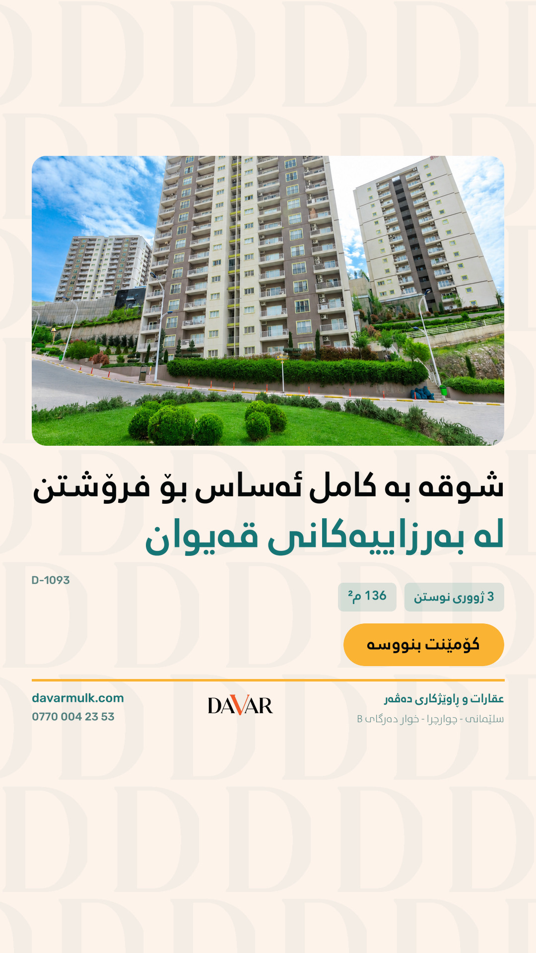 شوقەی ٣ ژووری مۆبڵەکراو بۆ فرۆشتن لە پڕۆژەی قەیوان هایتس B - کۆدی D-1093