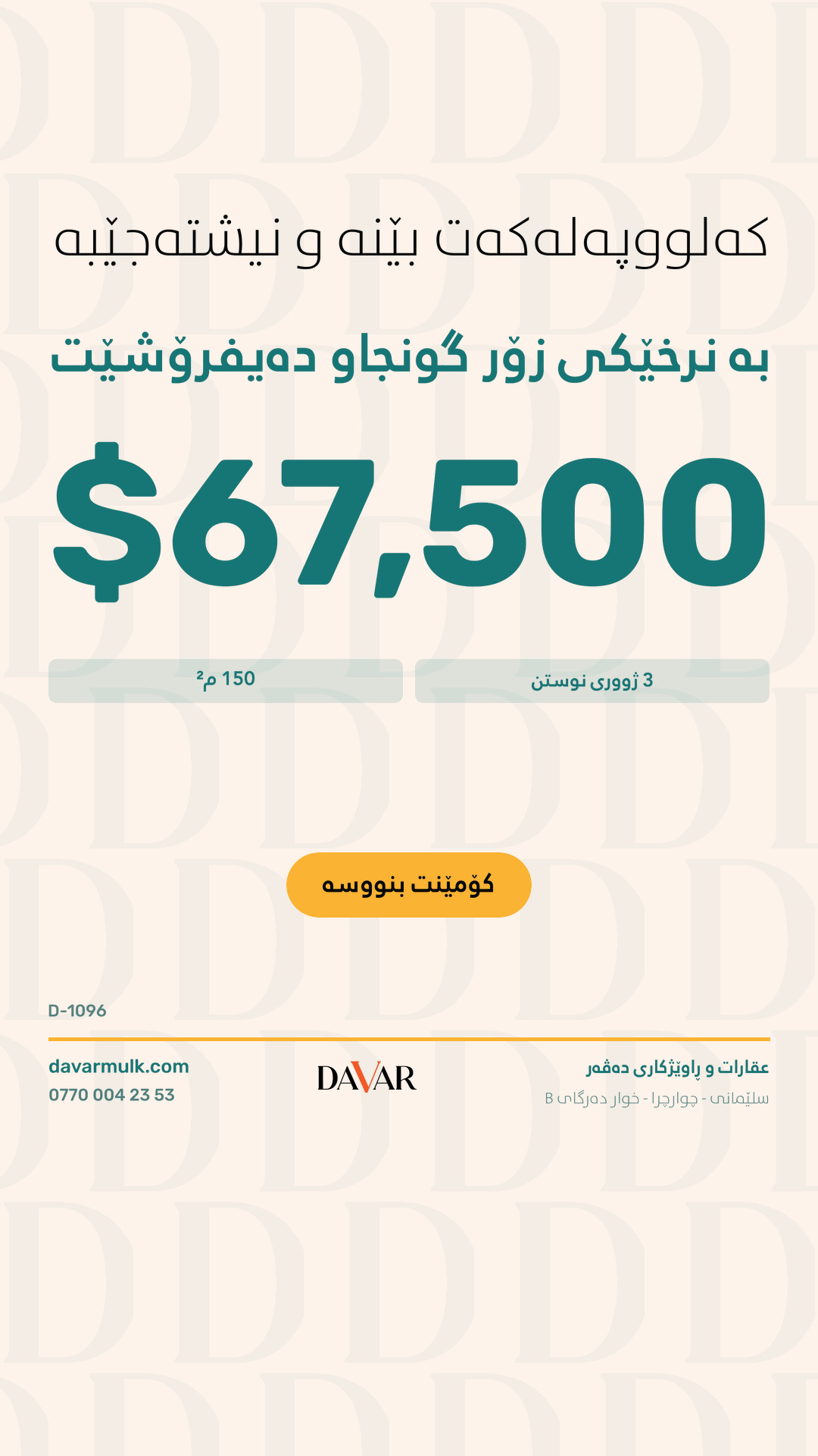 خانوو بۆ فرۆشتن لە پڕۆژەی بەڕێز سیتی، ڕووبەری ١٥٠م²، تەواوکراو و ئامادە | D-1096