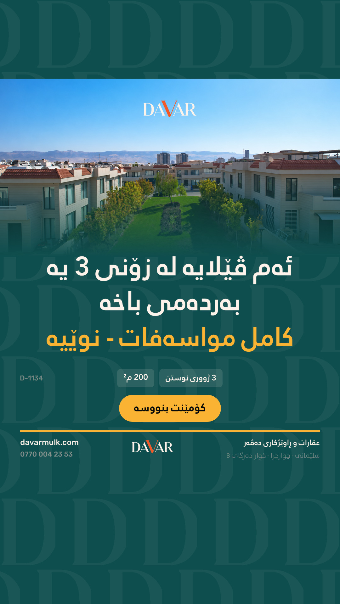 خانوو بۆ فرۆشتن لە پڕۆژەی ڤێلاکانی چوارچرای نوێ بەشی سێ - D-1134 — چوارچرای نوێ ڤێلاکان بەشی سێیەم - C