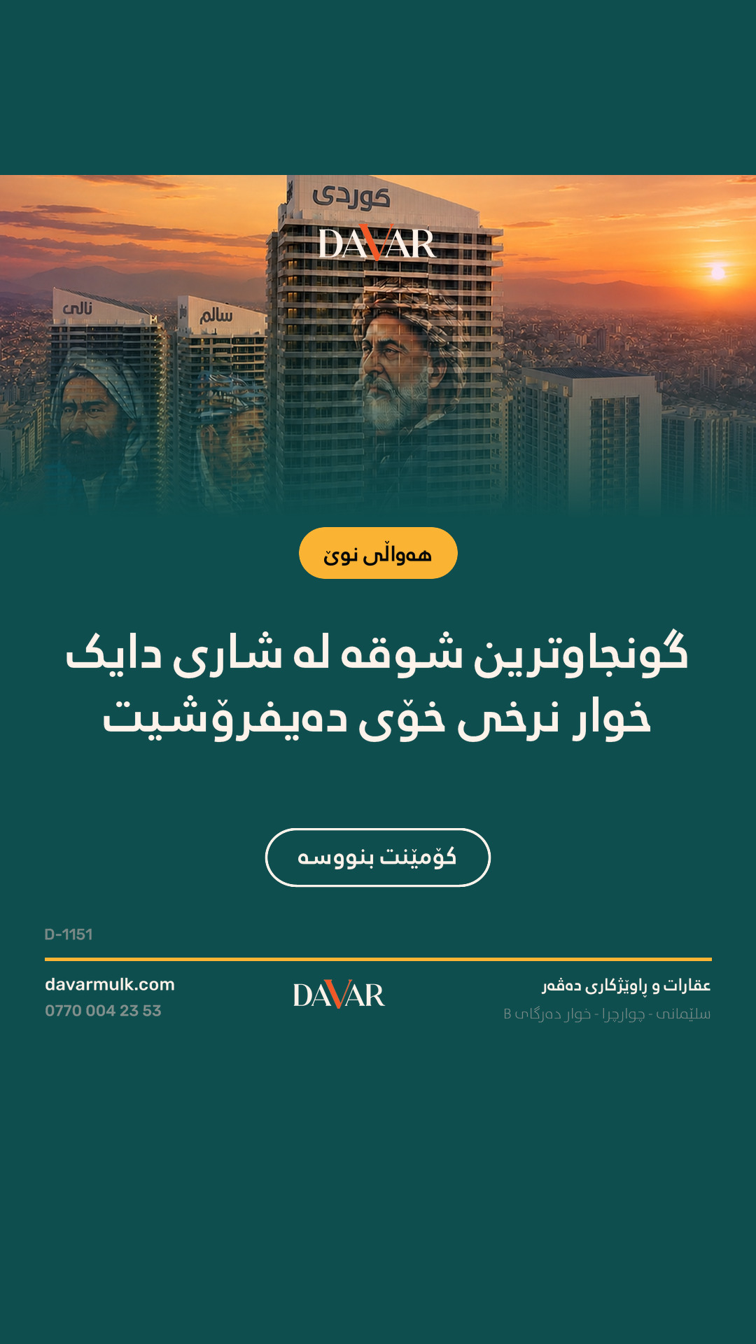 شوقەی ٩٩م² بۆ فرۆشتن بە قیست لە پڕۆژەی شاری دایک (سێکوچکەی بابان - تاوەری کوردی) - D-1151