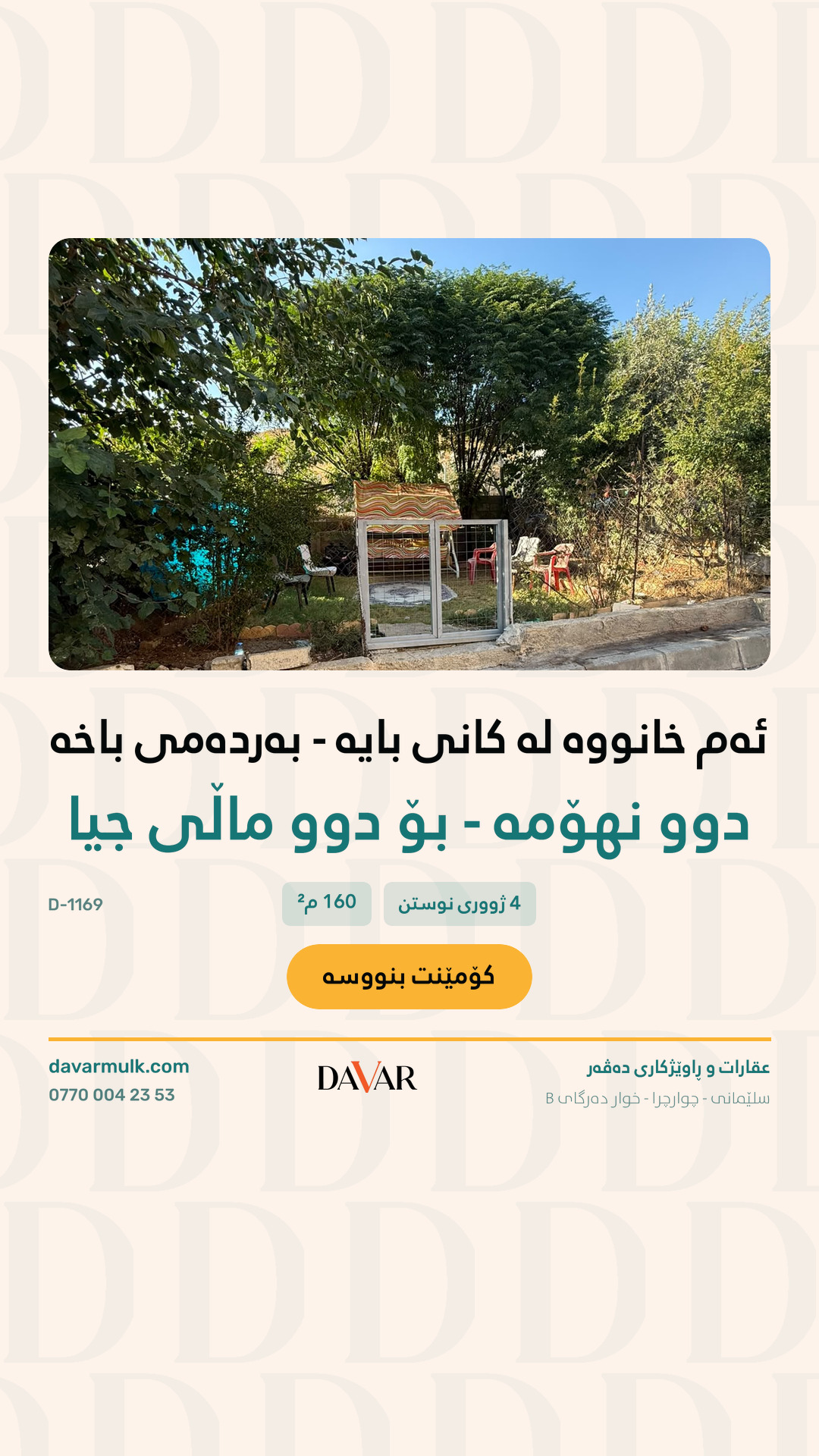 دار للبيع في حي كاني با (١٦٠ م²، مناسب لسكن عائلتين) - D-1169