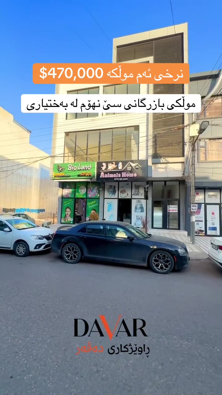 بینای بازرگانی سێ نهۆم بۆ فرۆشتن لە گەڕەکی بەختیاری - D-1188 — ڤیدیۆ