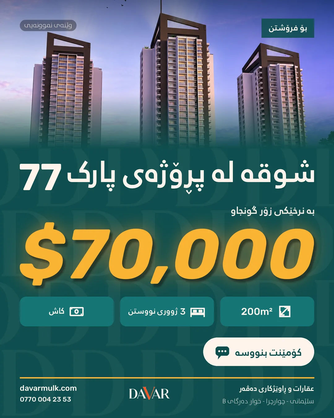 پارک 77 پڕۆژە