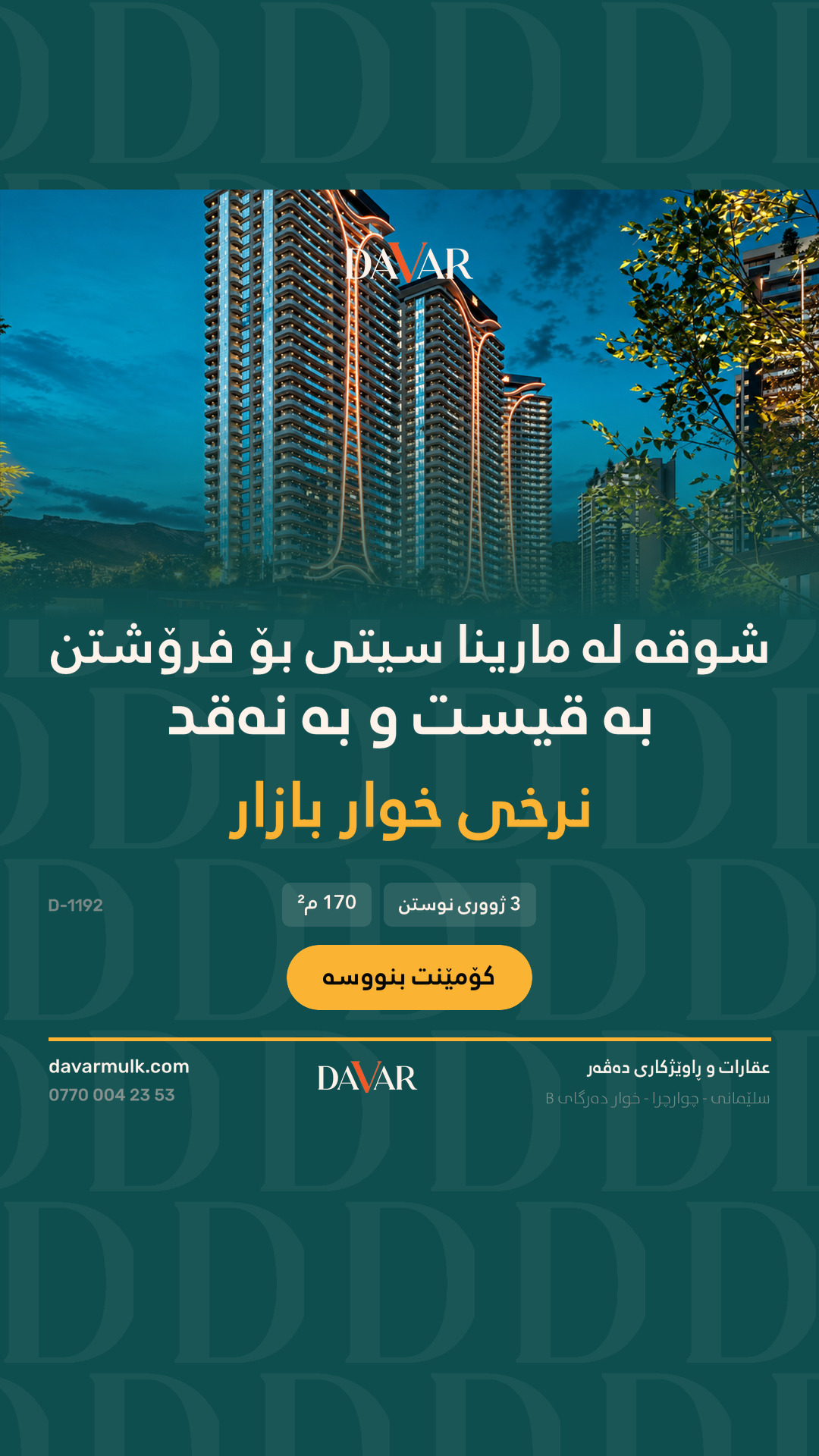 شوقەی 3 ژووری نووستن بۆ فرۆشتن لە پڕۆژەی مارینا سیتی — D-1192